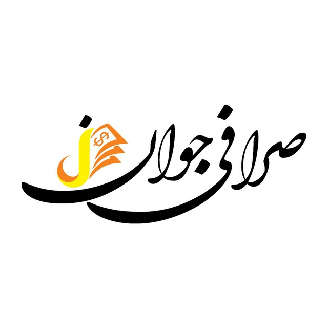 صرافی جوان